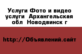 Услуги Фото и видео услуги. Архангельская обл.,Новодвинск г.